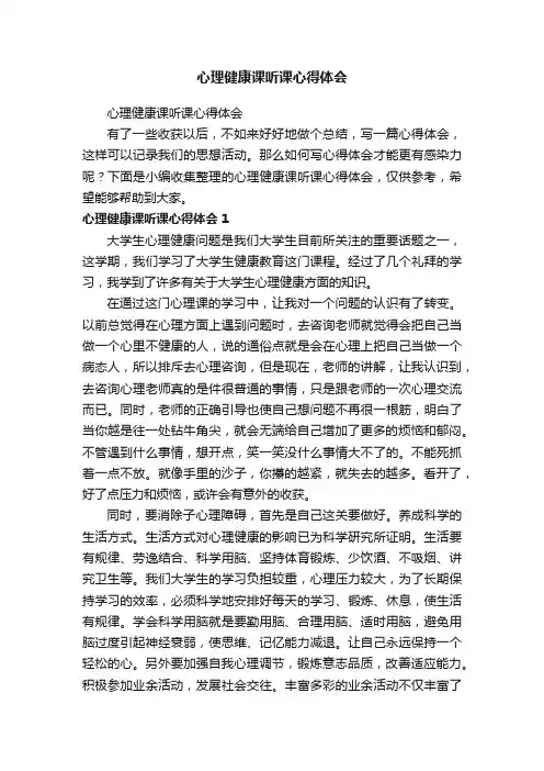 心理健康课听课心得体会