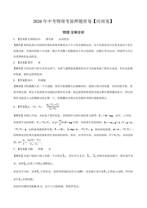 河南-2020年中考物理考前押题密卷(全解全析)