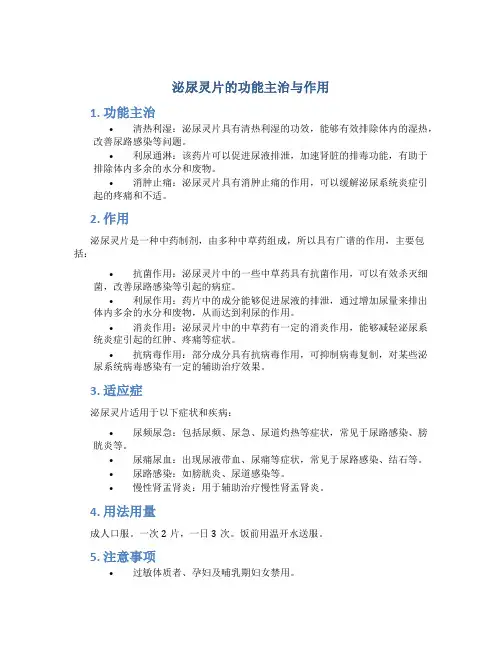 泌尿灵片的功能主治与作用