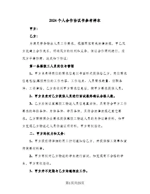 2024个人合作协议书参考样本(五篇)