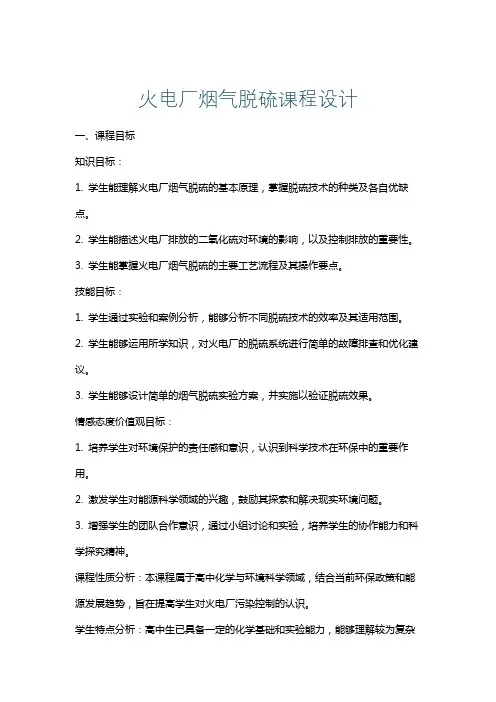 火电厂烟气脱硫课程设计