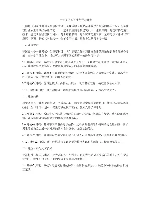 一建备考四科全年学习计划