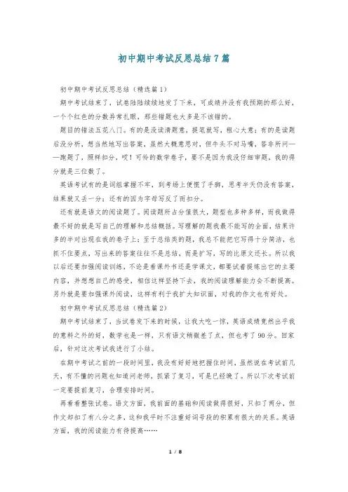 初中期中考试反思总结7篇