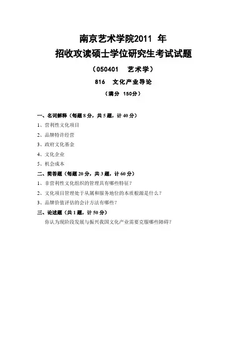 南艺南京艺术学院考研资料_816文化产业导论2011-2013年真题