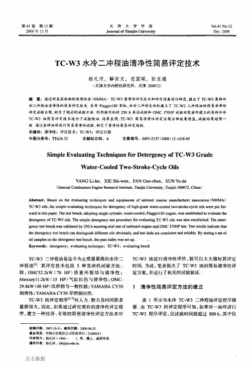 TCW3水冷二冲程油清净性简易评定技术