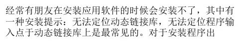 无法定位程序输入点怎么办？