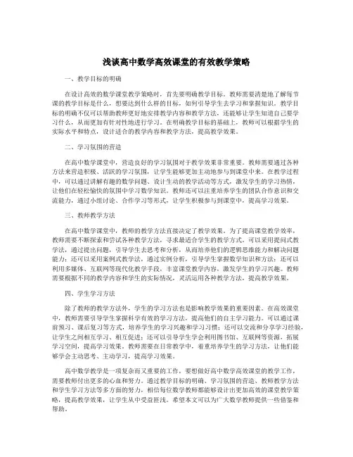 浅谈高中数学高效课堂的有效教学策略