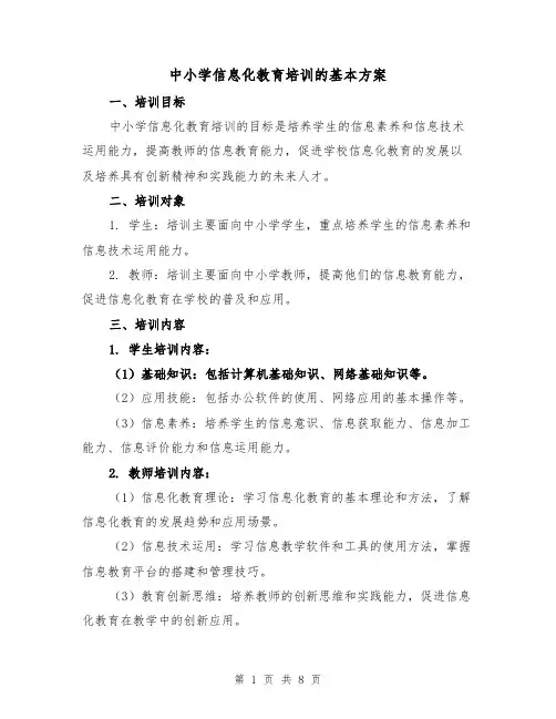 中小学信息化教育培训的基本方案（三篇）