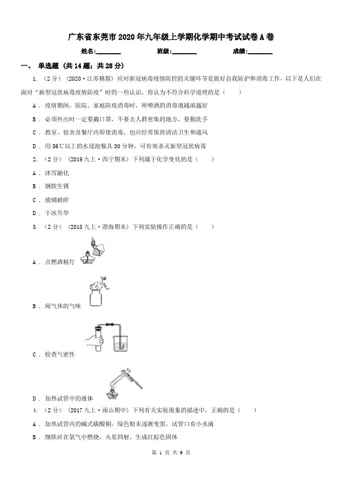 广东省东莞市2020年九年级上学期化学期中考试试卷A卷
