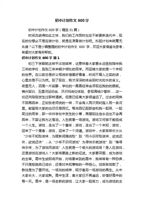 初中计划作文600字（精选31篇）