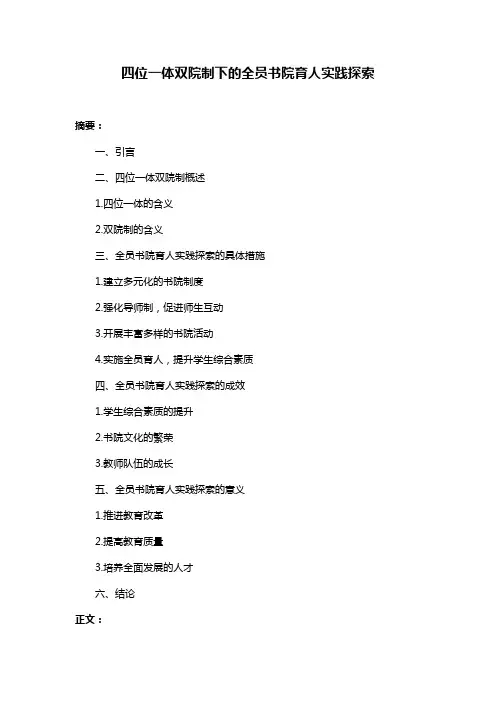 四位一体双院制下的全员书院育人实践探索