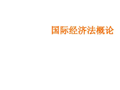 中国政法大学国际经济法概论-总论