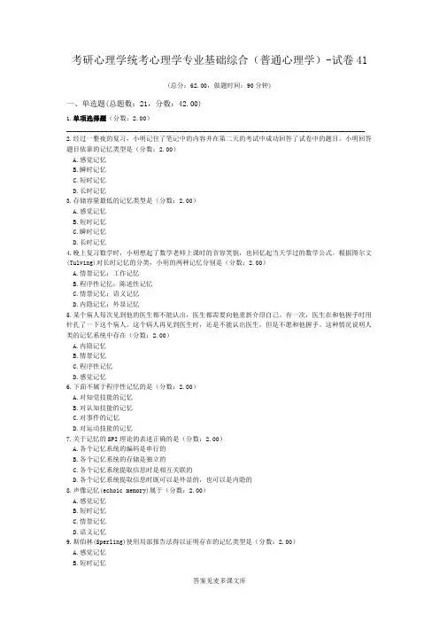 考研心理学统考心理学专业基础综合(普通心理学)-试卷41.doc