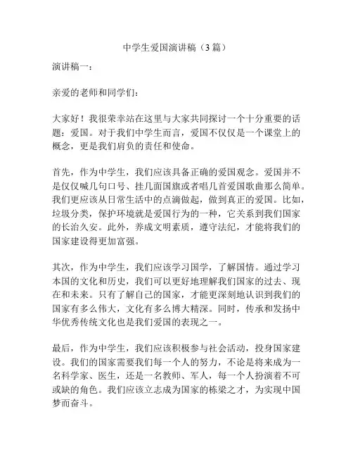 中学生爱国演讲稿(3篇)