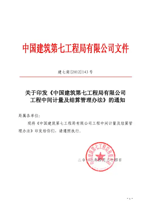 建七商[2012]143号-关于印发《中国建筑第七工程局有限公司工程中间计量及结算管理办法》的通知