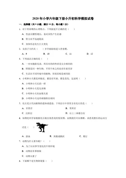 2020年小学六年级下册小升初科学模拟试卷