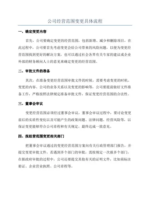 公司经营范围变更具体流程