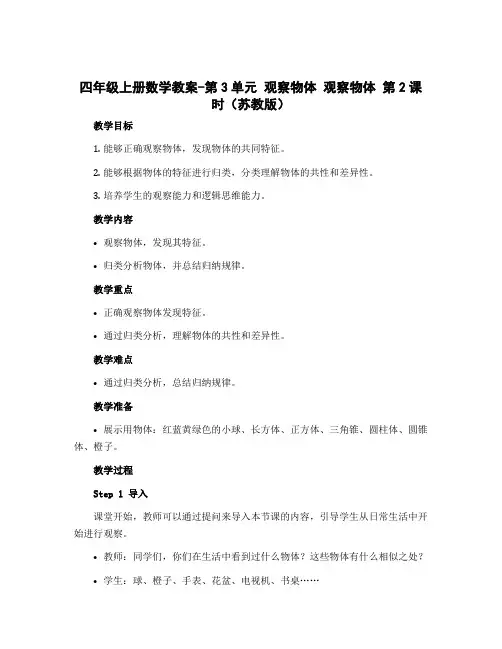 四年级上册数学教案-第3单元 观察物体 观察物体 第2课时(苏教版)
