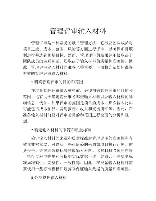 管理评审输入材料