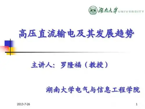 高压直流输电及其发展趋势