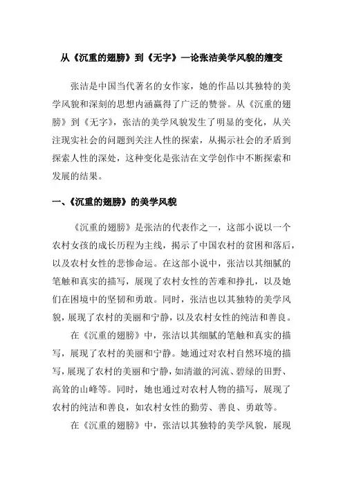 从《沉重的翅膀》到《无字》—论张洁美学风貌的嬗变150字论文