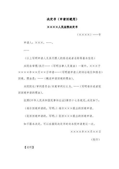 决定书模板范文(申请回避用)