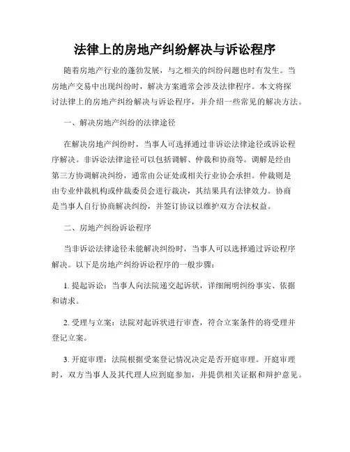 法律上的房地产纠纷解决与诉讼程序