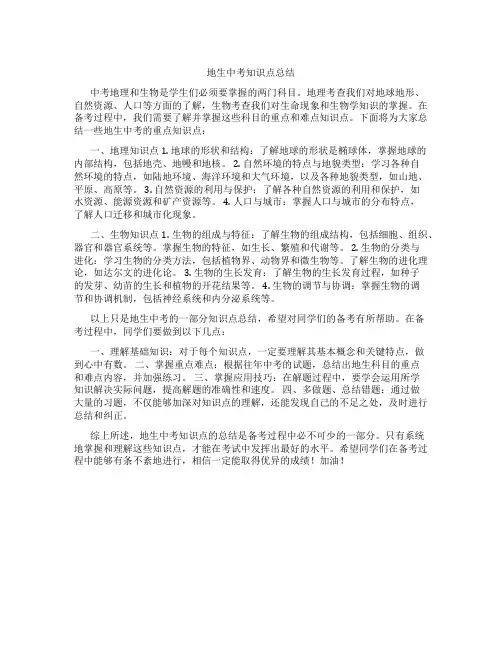 地生中考知识点总结免费