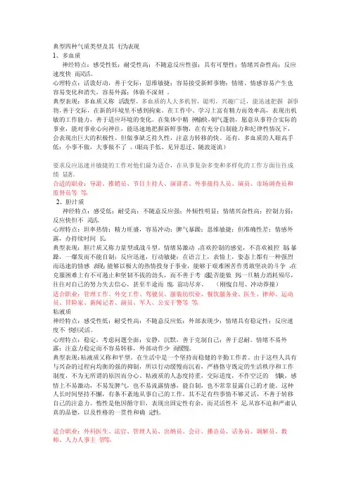典型四种气质类型及其行为表现