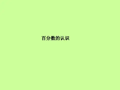 六年级上册数学课件-7.1 百分数的认识 ︳青岛版(2014秋) (共26张PPT)