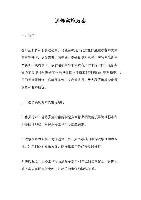 返修实施方案