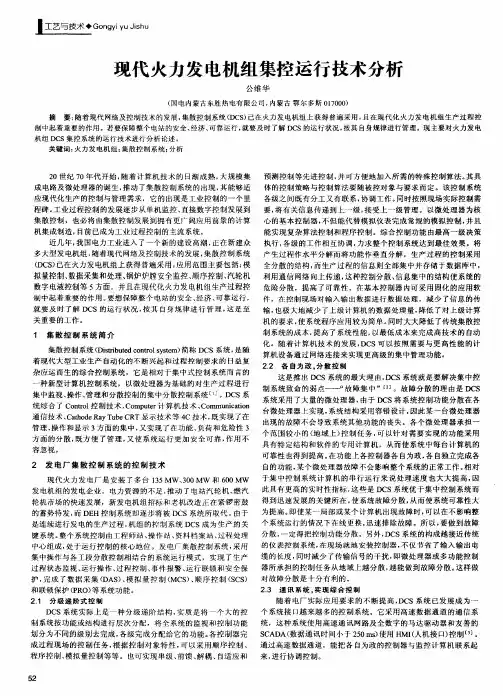 现代火力发电机组集控运行技术分析