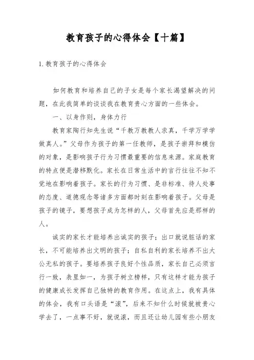教育孩子的心得体会【十篇】