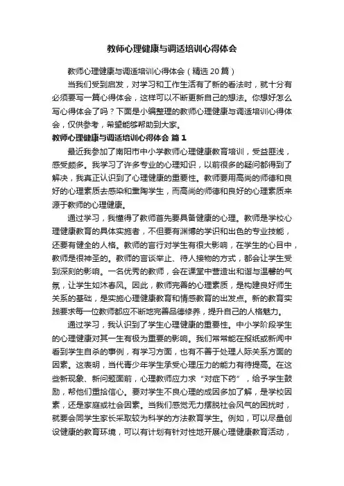 教师心理健康与调适培训心得体会（精选20篇）