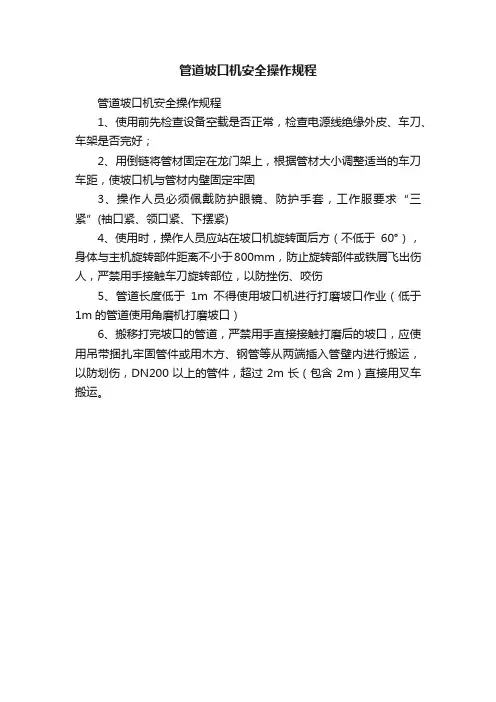 管道坡口机安全操作规程