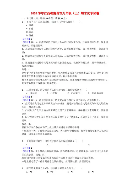江西省南昌市2020学年九年级化学上学期期末试卷(含解析)