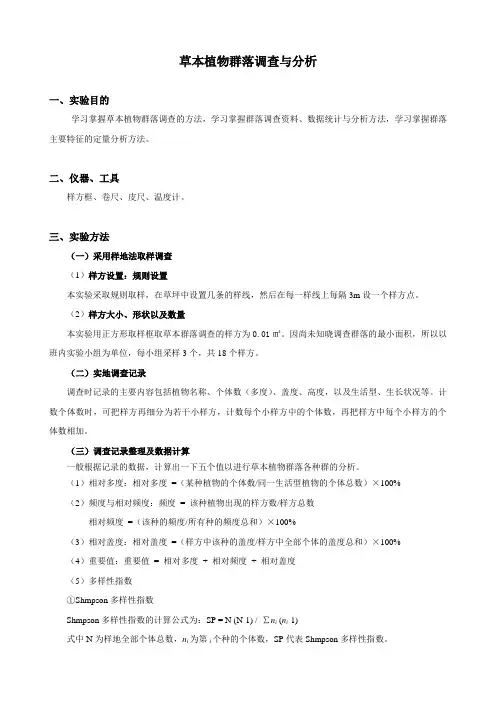 华南师范大学 生态实验 种间关系分析