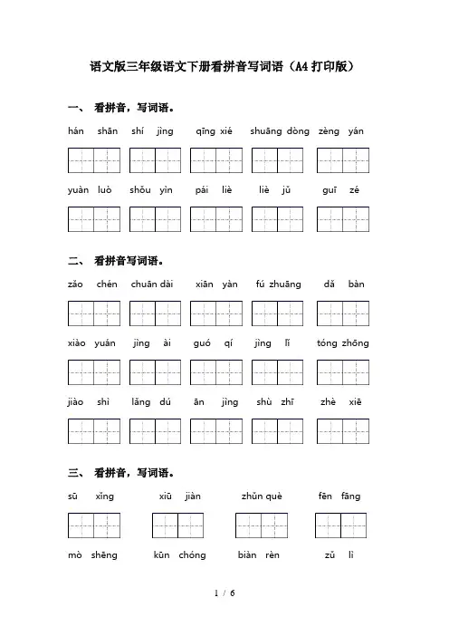 语文版三年级语文下册看拼音写词语(A4打印版)