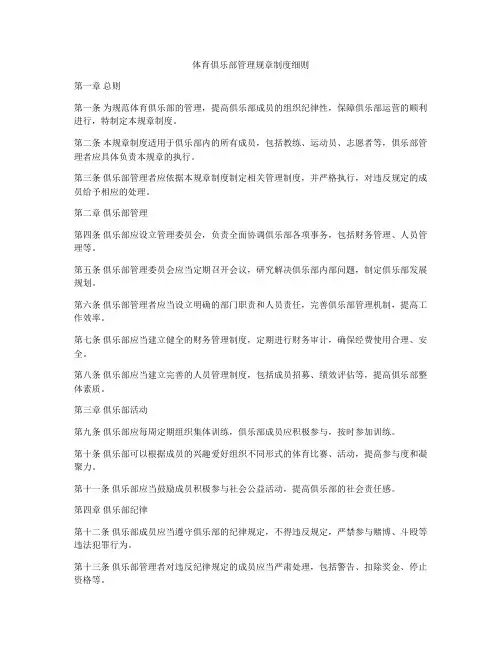 体育俱乐部管理规章制度细则