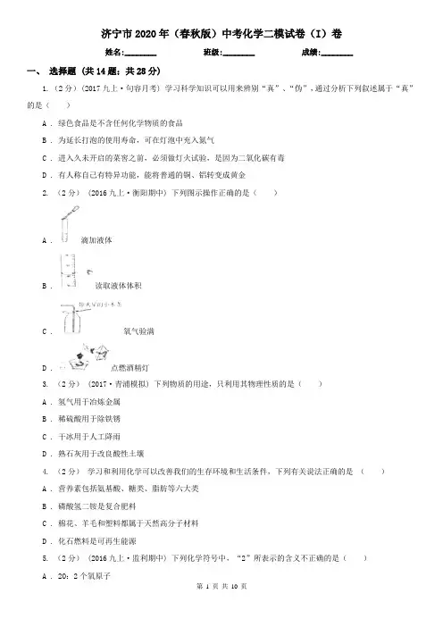济宁市2020年(春秋版)中考化学二模试卷(I)卷