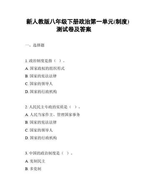 新人教版八年级下册政治第一单元(制度)测试卷及答案