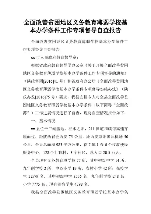 全面改善贫困地区义务教育薄弱学校基本办学条件工作专项督导自查报告.doc