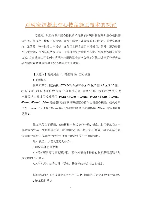 对现浇混凝土空心楼盖施工技术的探讨