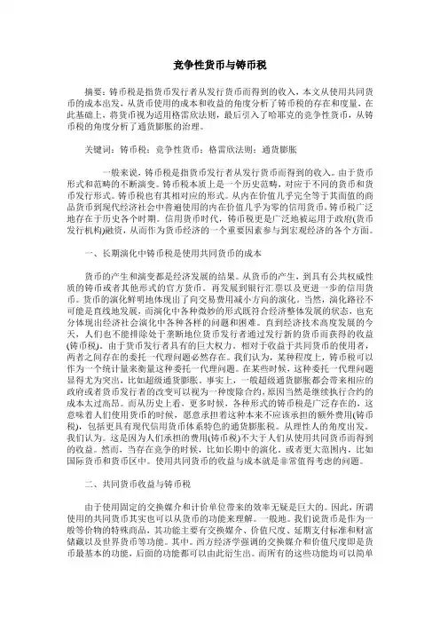 竞争性货币与铸币税
