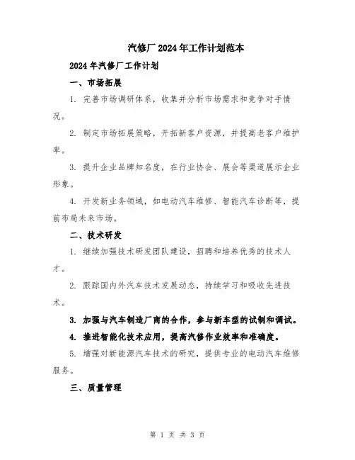 汽修厂2024年工作计划范本