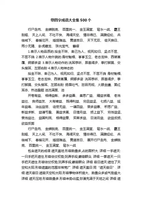 带四字成语大全集500个