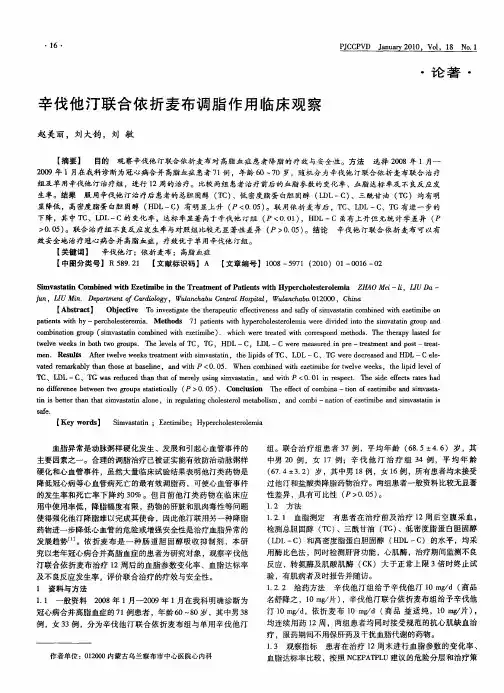 辛伐他汀联合依折麦布调脂作用临床观察