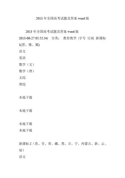 2013年全国高考试题及答案word版
