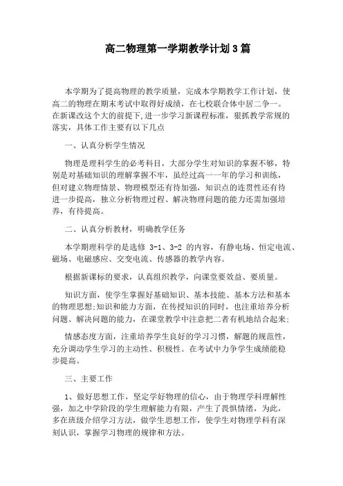 高二物理第一学期教学计划3篇