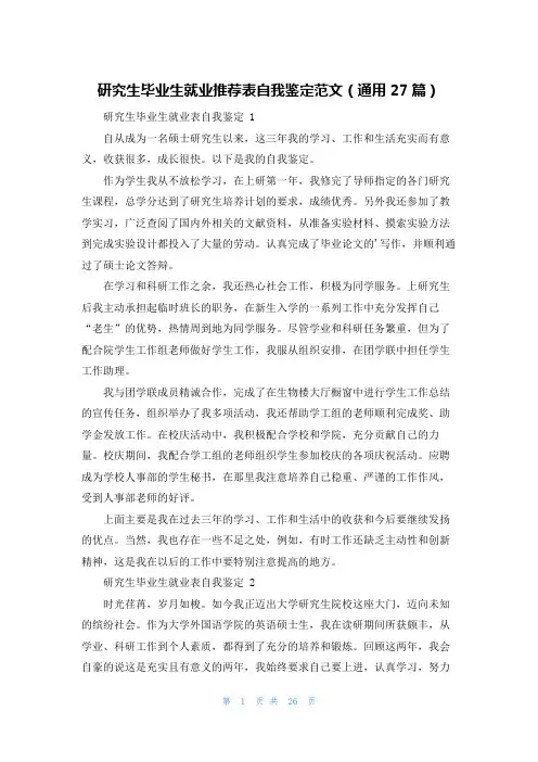 研究生毕业生就业推荐表自我鉴定范文(通用27篇)